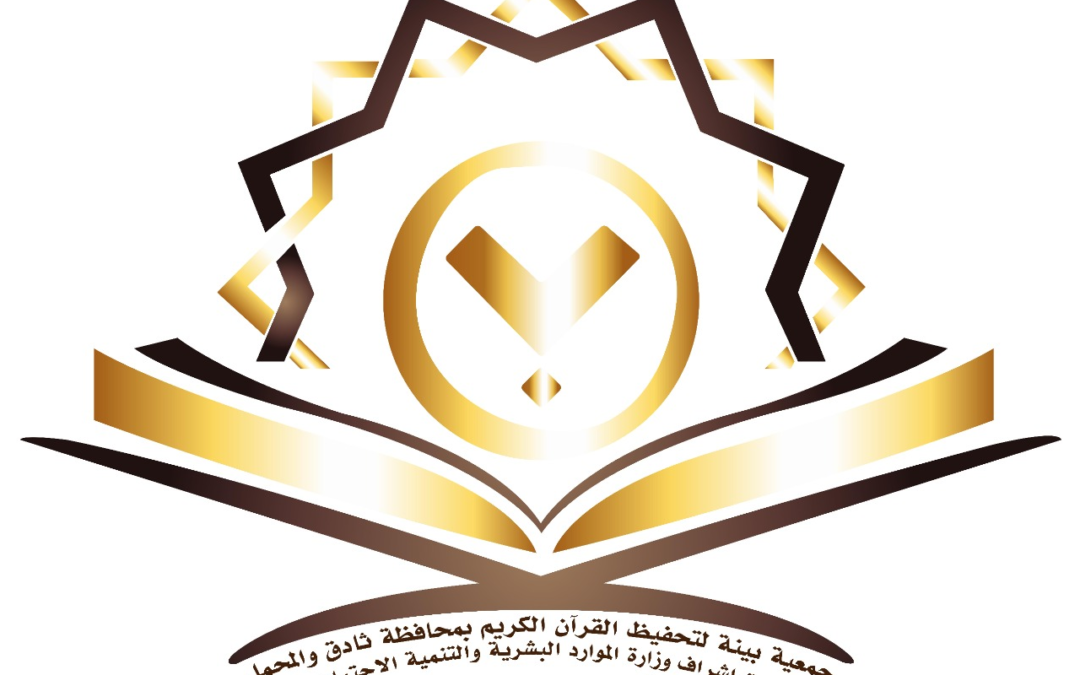 نجاح الدورة الصيفية لعام 1447هـ لجمعية بيِّنة لتحفيظ القرآن الكريم بمحافظة ثادق