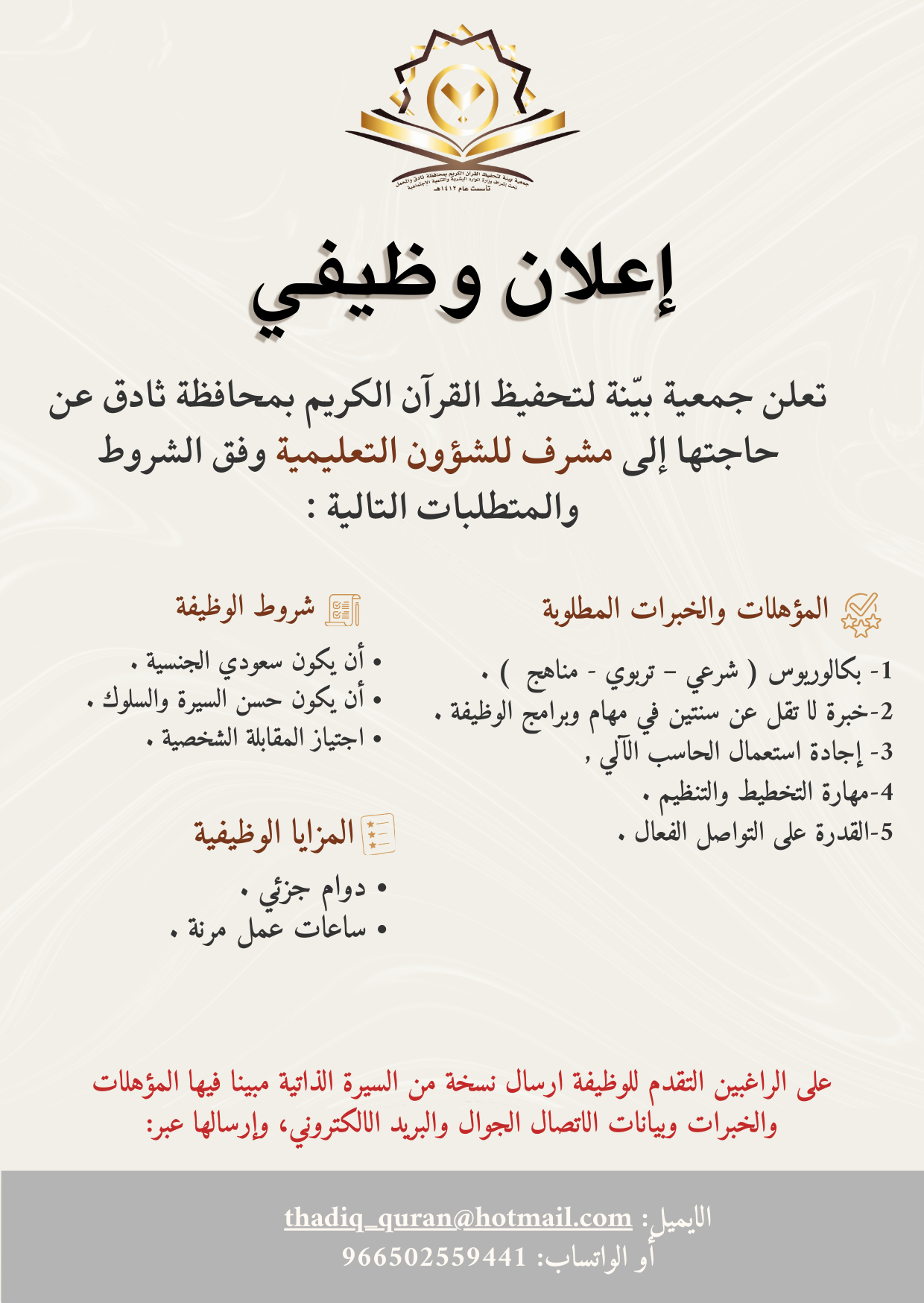 اعلان وظيفة مشرف للشؤون التعليمية